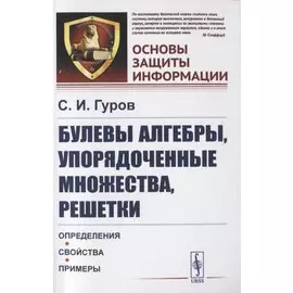Булевы алгебры, упорядоченные множества, решетки. Определения, свойства, примеры