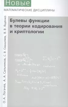Булевы функции в теории кодирования и криптологии. Издание второе, дополненное