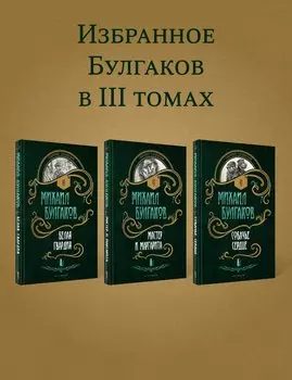 Булгаков. Комплект из 3 книг