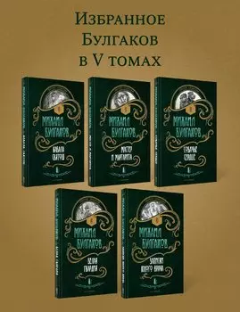 Булгаков. Комплект из 5 книг