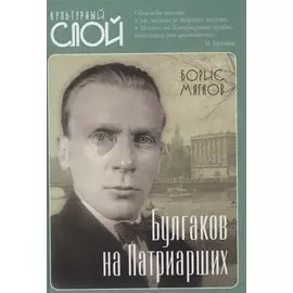 Булгаков на Патриарших