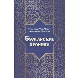 Булгарские хроники, или Приближение [Али] Гари