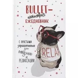 Bullet-антистресс. Ежедневник с простыми упражнениями для отдыха и релаксации