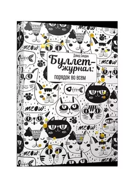 Буллет-журнал: порядок во всем - 4222