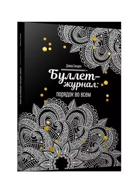 Буллет-журнал: порядок во всем - 4246