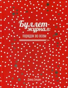 Буллет-журнал: порядок во всем - 4239