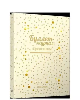 Буллет-журнал: порядок во всем - 4215