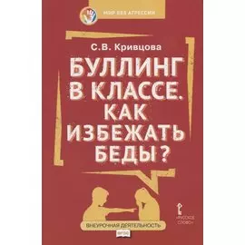 Буллинг в классе. Как избежать беды?