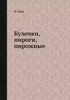 Булочки, пироги, пирожные