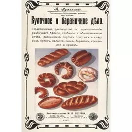 Булочное и бараночное дело