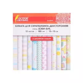 Бумага для скрапбукинга двусторонняя Бэби-бук (15х15 см) (12 л.) (12 диз.) (180 г/м2) (662760) (упаковка) (Остров сокровищ)