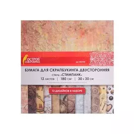 Бумага для скрапбукинга двусторонняя Стимпанк (30х30 см) (12 л.) (12 диз.) (180 г/м2) (662769) (упаковка) (Остров сокровищ)