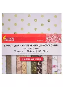 Бумага для скрапбукинга двусторонняя Рустик (30х30 см) (12 л.) (12 диз.) (180 г/м2) (662770) (упаковка) (Остров сокровищ)