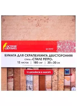 Бумага для скрапбукинга двусторонняя В стиле ретро (30х30 см) (12 л.) (12 диз.) (180 г/м2) (662767)