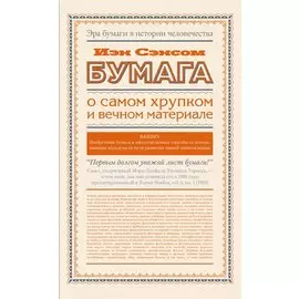 Бумага. О самом хрупком и вечном материале