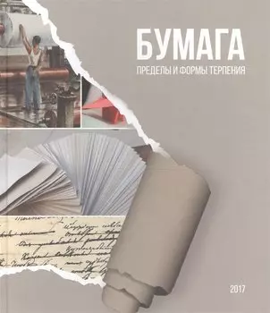 Бумага: пределы и формы терпения