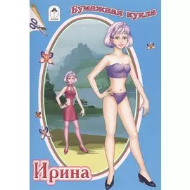 Бумажная кукла Ирина (вырезалки)