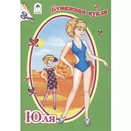 Бумажная кукла Юля (вырезалки)
