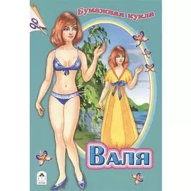 Бумажная кукла Валя