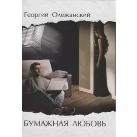 Бумажная любовь