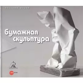 Бумажная скульптура