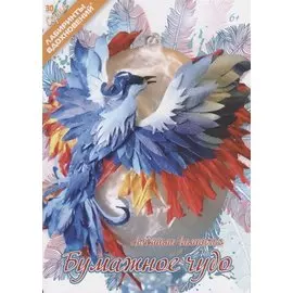 Бумажное чудо