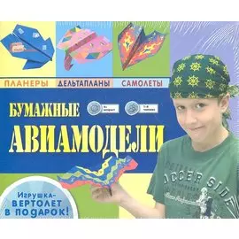 Бумажные авиамодели