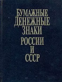 Бумажные денежные знаки России и СССР