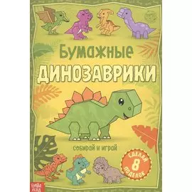 Бумажные динозаврики. Книжка-вырезалка