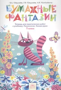 Технология. Бумажные фантазии. Рабочая тетрадь 1 кл. (к уч. ФГОС).