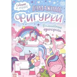 Бумажные фигурки. Волшебные единороги. Книжка-вырезалка