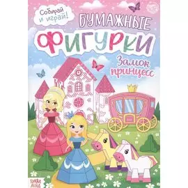 Бумажные фигурки. Замок принцесс. Книжка-вырезалка