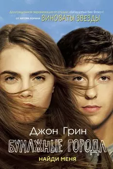 Бумажные города. Найди меня.