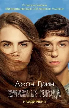 Бумажные города: роман