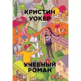Учебный роман