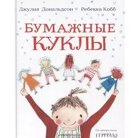 Бумажные куклы