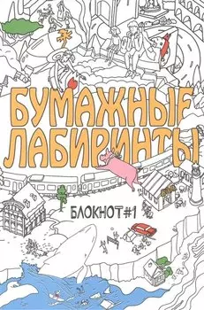 Бумажные лабиринты. Блокнот №1