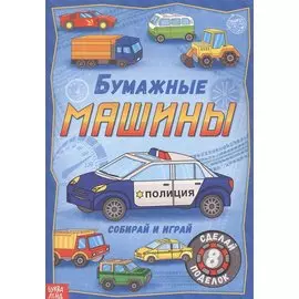 Бумажные машины. Книжка-вырезалка