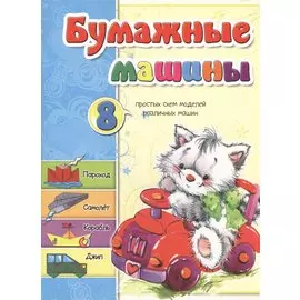 Бумажные машины. Мишина С.А.