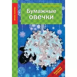 Бумажные овечки