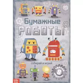 Бумажные роботы. Книжка-вырезалка