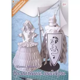 Бумажные шедевры (6+) (мЛабВдох) Зубанова