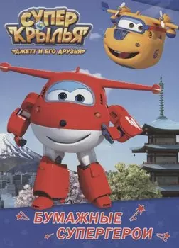 Бумажные супергерои