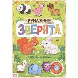 Бумажные зверята. Книжка-вырезалка