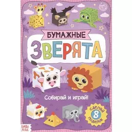 Бумажные зверята. Кубики. Книжка-вырезалка