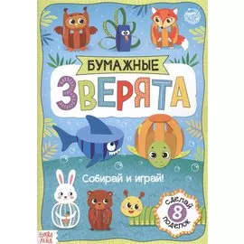 Бумажные зверята. Собираем из полосок. Книжка-вырезалка