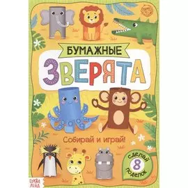 Бумажные зверята. Зоопарк. Книжка-вырезалка