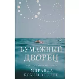 Бумажный дворец