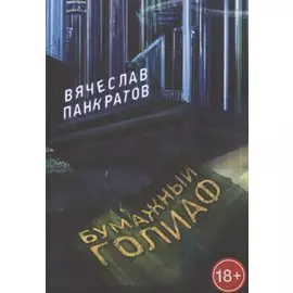 Бумажный Голиаф