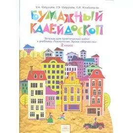 Бумажный калейдоскоп 2 кл. Тетр. для практ. раб. к уч. Технология Ур. творч. (4,5 изд) (м) Цирулик